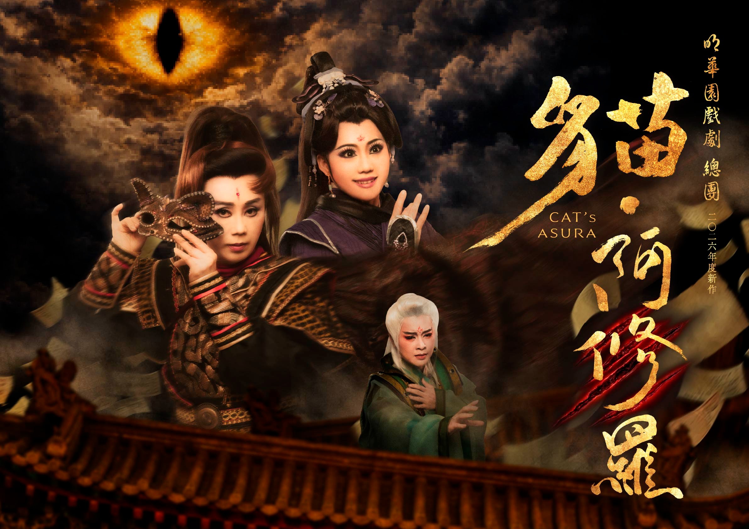 明華園戲劇總團《貓．阿修羅》