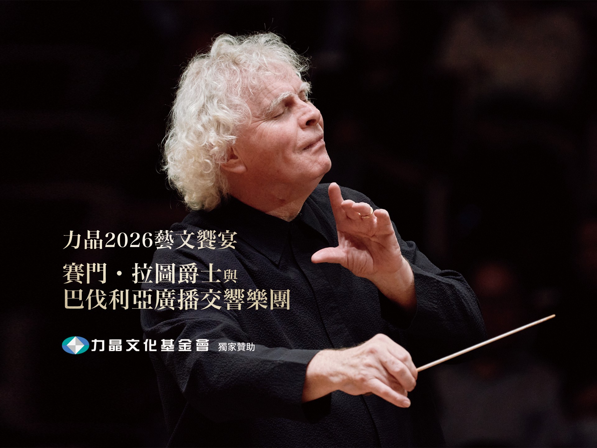 力晶2026藝文饗宴 賽門．拉圖爵士與巴伐利亞廣播交響樂團