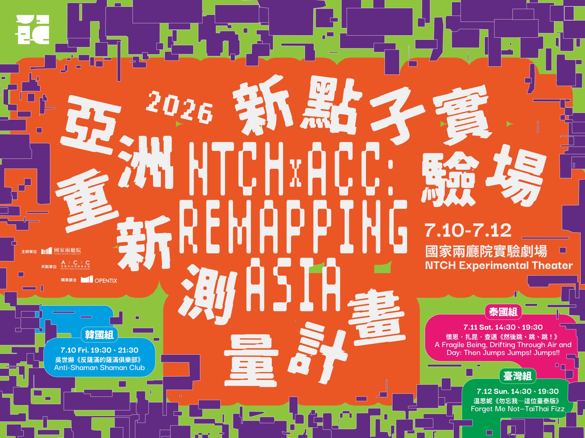 2026新點子實驗場 亞洲重新測量計畫
